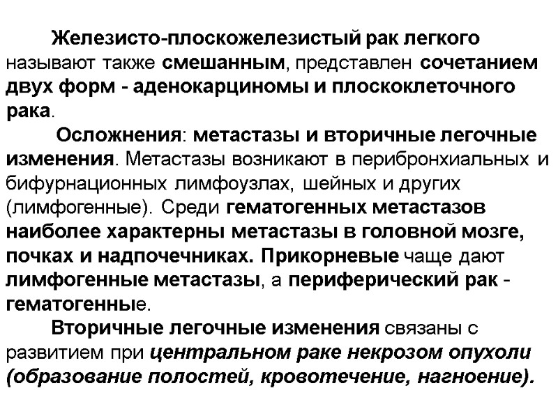 Железисто-плоскожелезистый рак легкого называют также смешанным, представлен сочетанием двух форм - аденокарциномы и плоскоклеточного